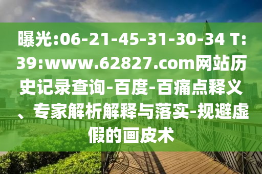 曝光:06-21-45-31-30-34 T:39:www.62827.com网站历史记录查询-百度-百痛点释义、专家解析解释与落实-规避虚假的画皮术
